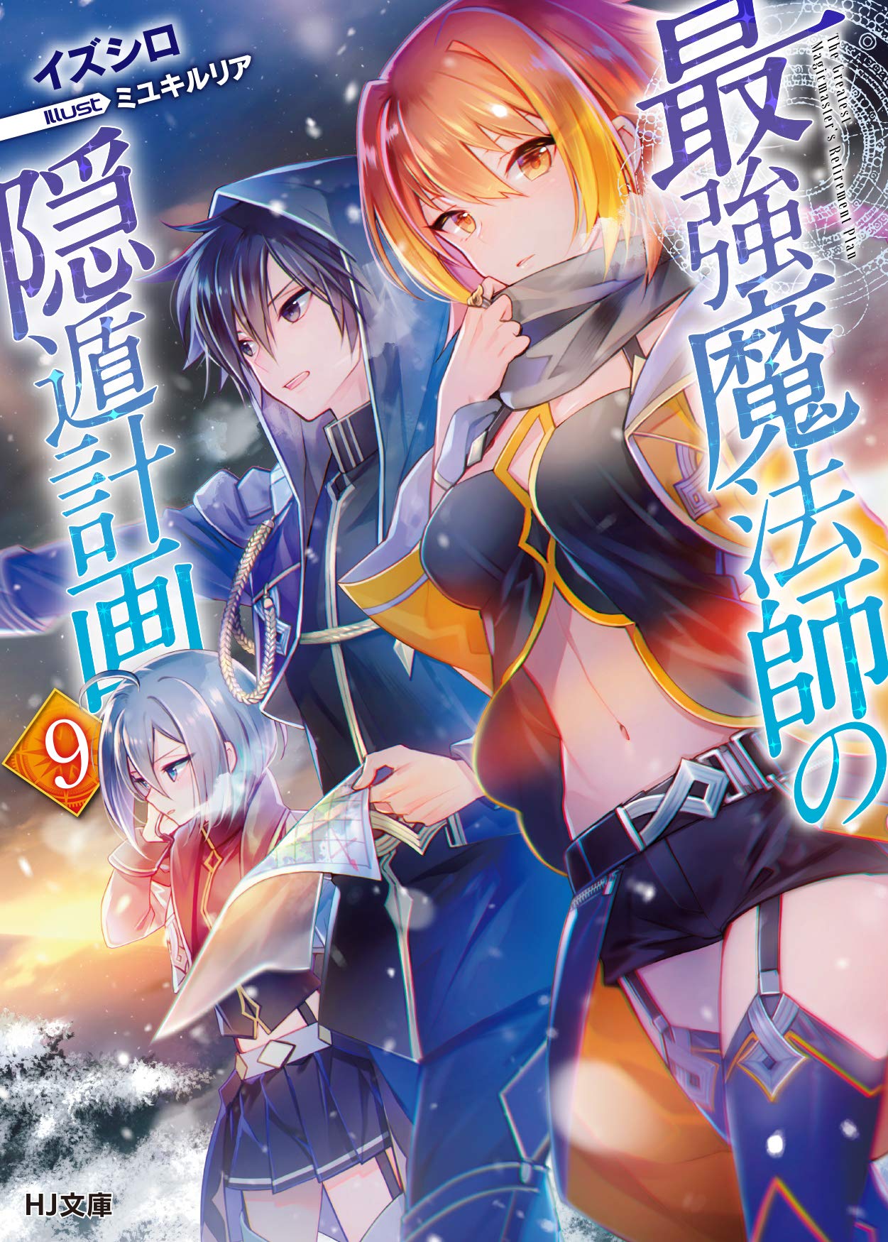最強魔法師の隠遁計画 9 (HJ文庫) | イズシロ, ミユキルリア |本